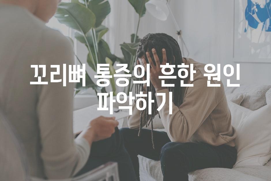 꼬리뼈 통증의 흔한 원인 파악하기