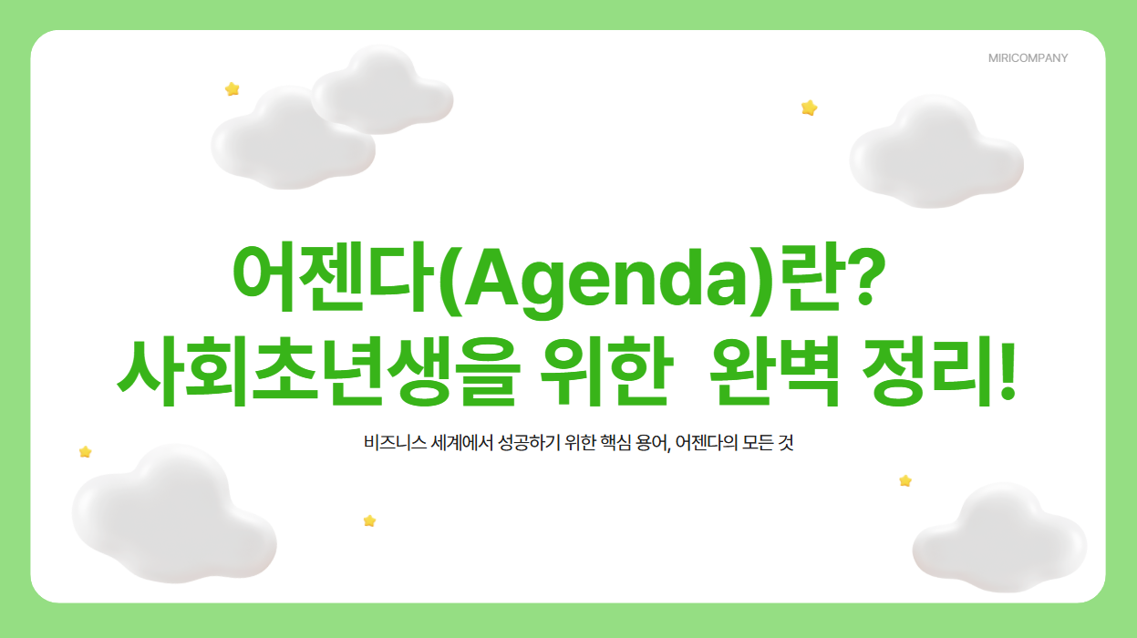 어젠다(Agenda), 정확히 무슨 뜻일까?