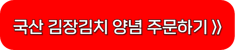 김장김치-양념-주문-링크-버튼