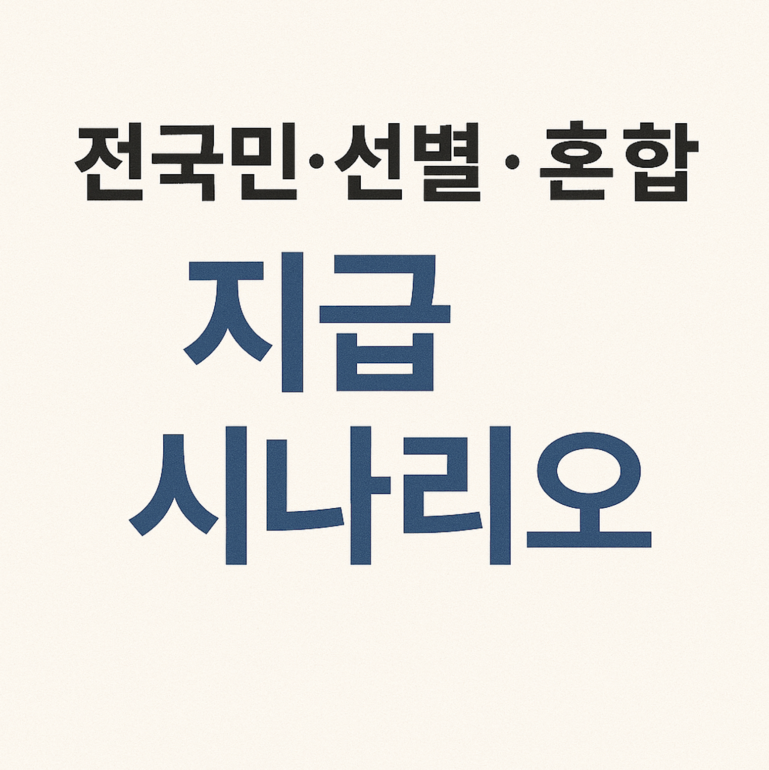 민생회복지원금 이재명 25만원_3