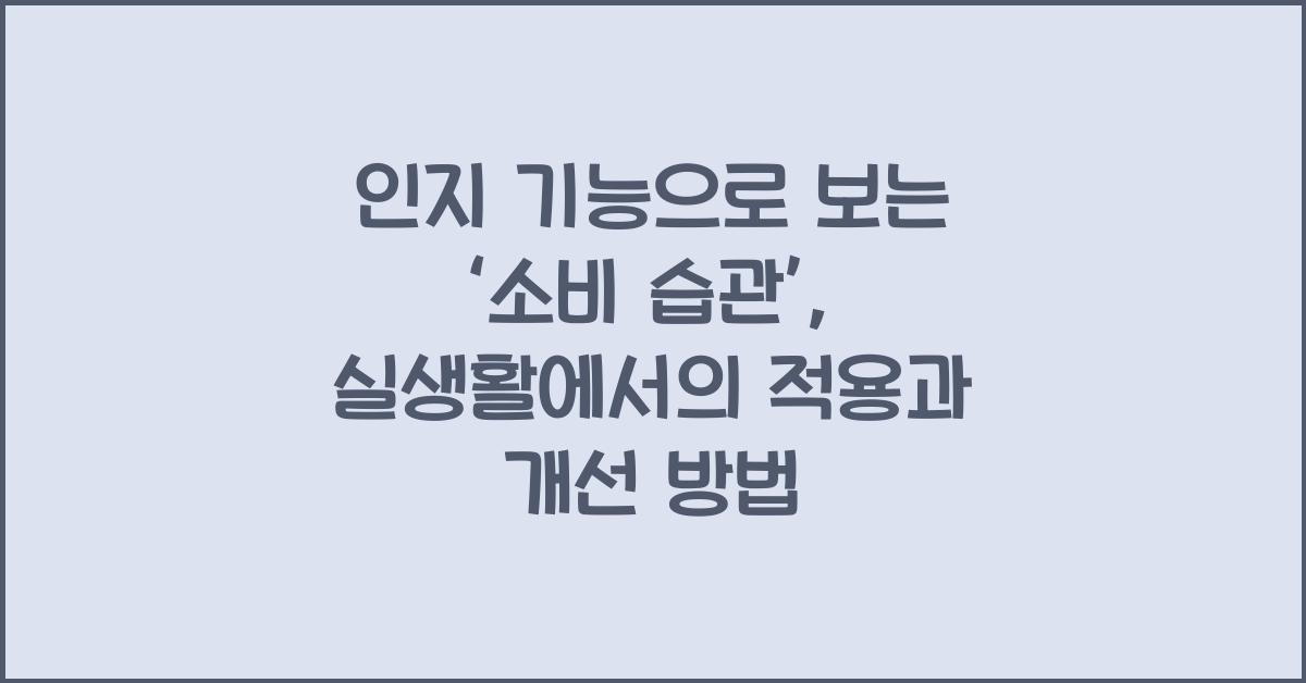 인지 기능으로 보는 ‘소비 습관’