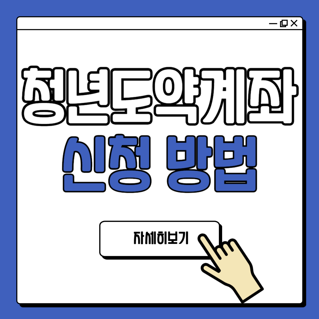 청년도약계좌 신청 방법 및 지원 대상