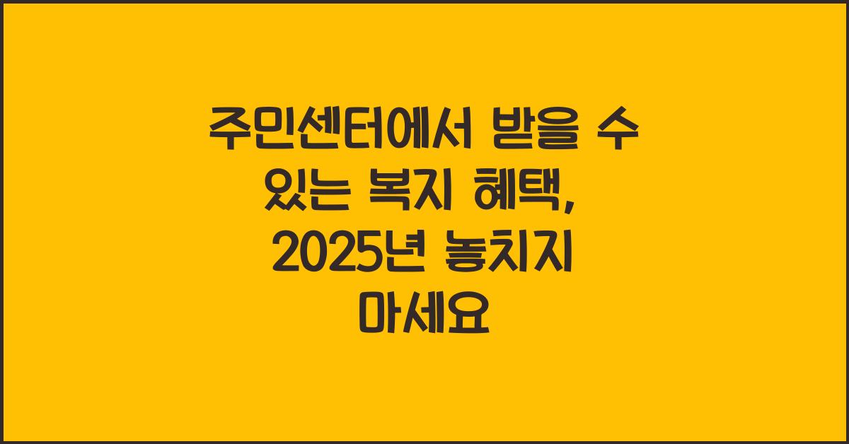 주민센터에서 받을 수 있는 복지 혜택