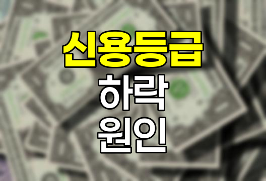 연체 없이도 신용등급 하락, 숨겨진 원인과 대책