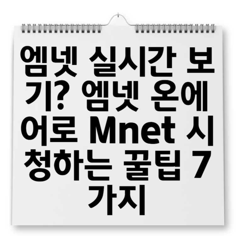 엠넷 실시간 보기 엠넷 온에어로 Mnet 시청하는 꿀팁 7가지