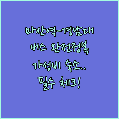 마산역에서 월영광장 버스로 가는 법과..