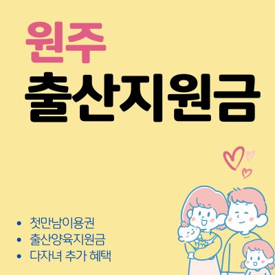 썸네일_원주 출산지원금 혜택 사용처 총정리 (신청방법, 지원금액, 사용처, 신청기간)