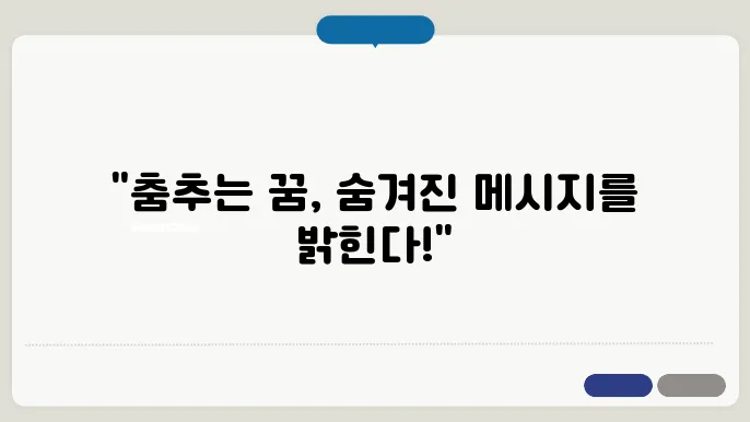 춤추는 꿈해몽