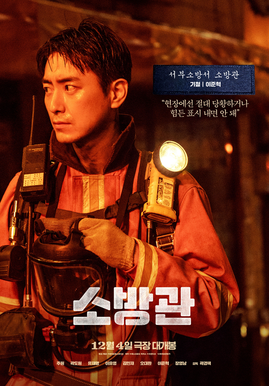 영화 소방관, 이준혁 - 기철 역 (서부소방서 소방관)
