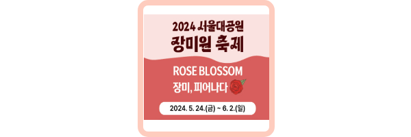 서울대공원-장미원축제