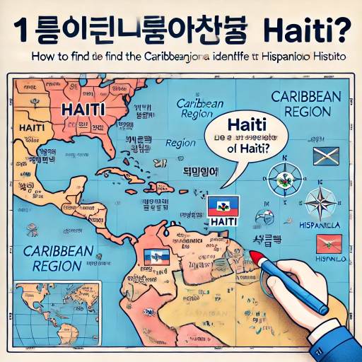 아이티 나라 위치 확인
