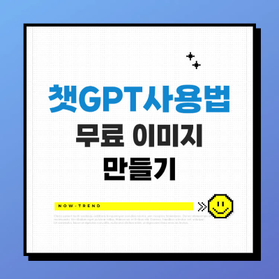 챗GPT 사용법 무료 AI 이미지 만들기 카드뉴스