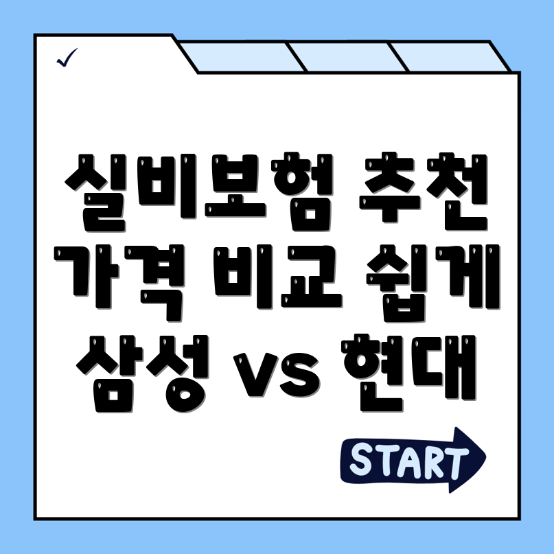 실비보험