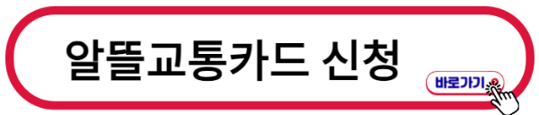 알뜰교통카드 홈페이지 바로가기