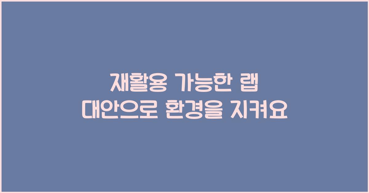 재활용 가능한 랩 대안