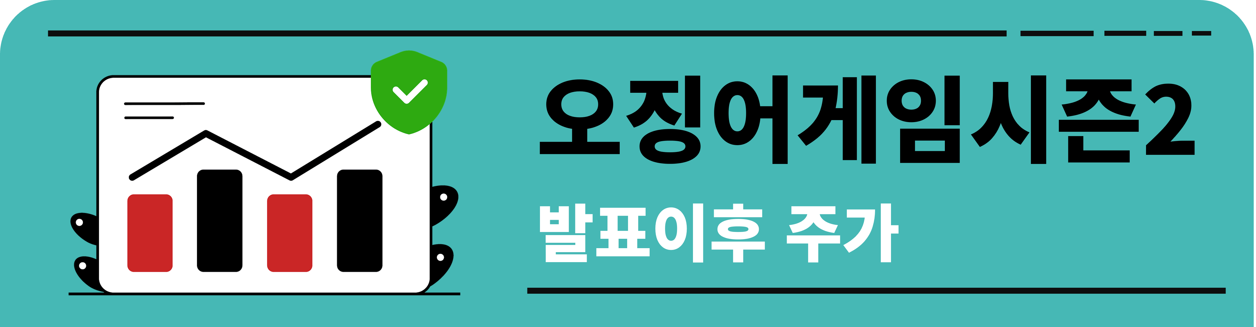 오징어게임시즌2 발표이후 주가