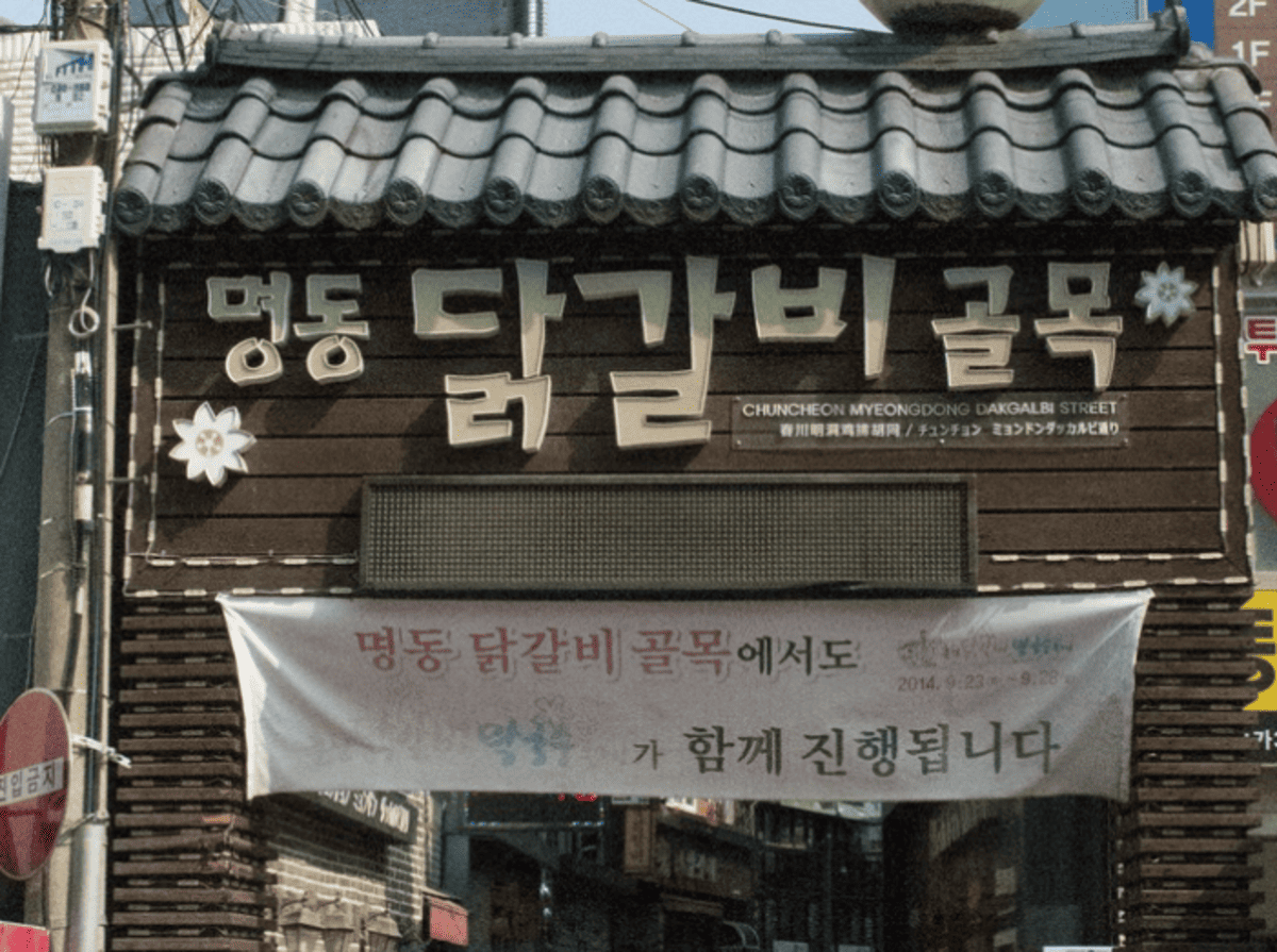 명동 닭갈비 골목