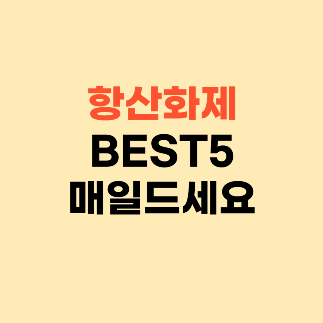 항산화제가 풍부한 식품 BEST5 ❘ 매일 드시면 효과 있어요