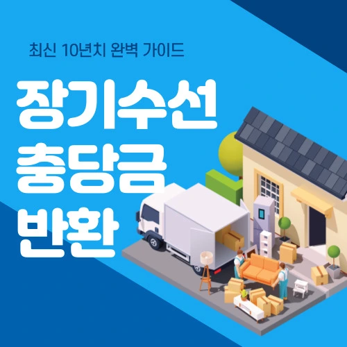 장기수선충당금 반환, 최신 10년치 환급 완벽 가이드 (ft. 납부확인서)