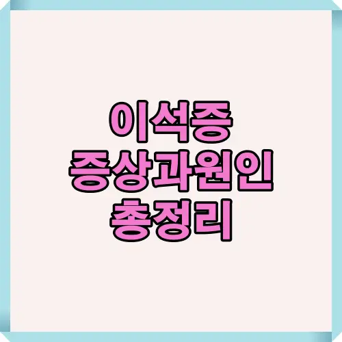 이석증 증상과 발생 원인을 정리한 포스팅 대표 이미지