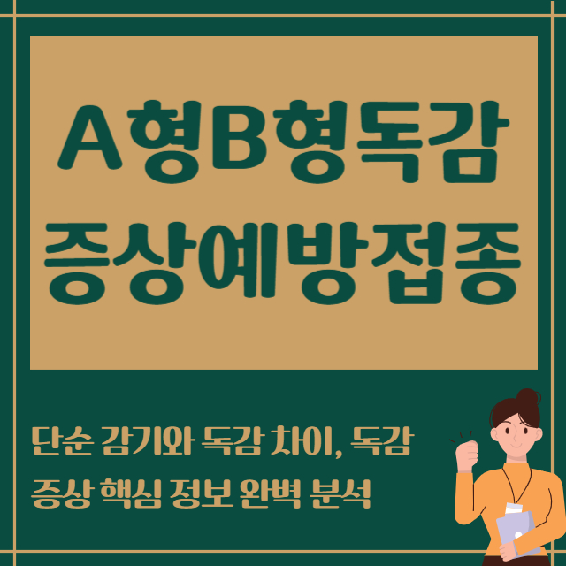 A형B형독감증상 예방접종