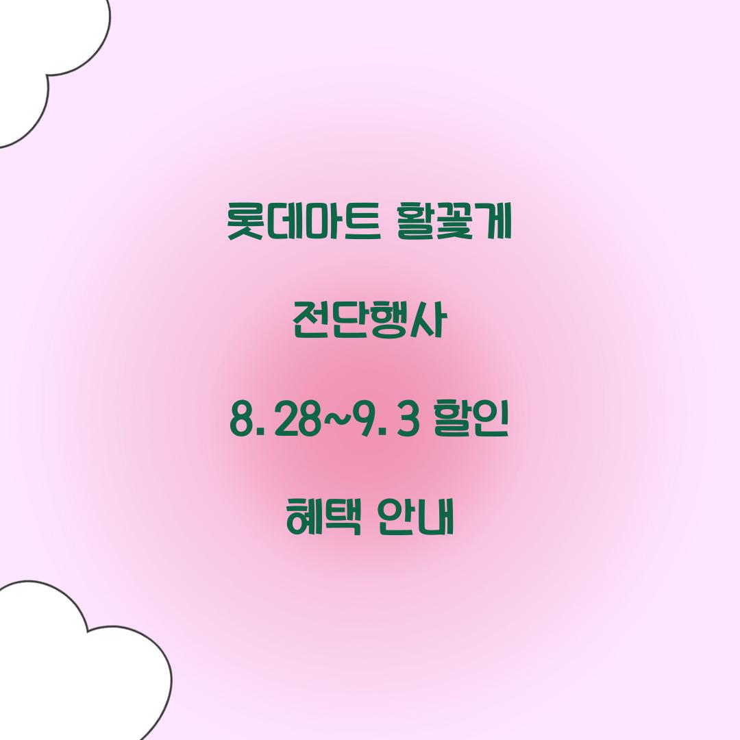 롯데마트 활꽃게 전단행사