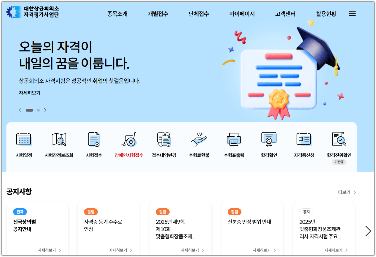 대한상공회의소 자격평가사업단 홈페이지