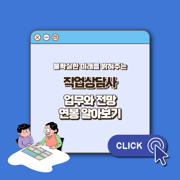 직업상담사 업무 섬네일