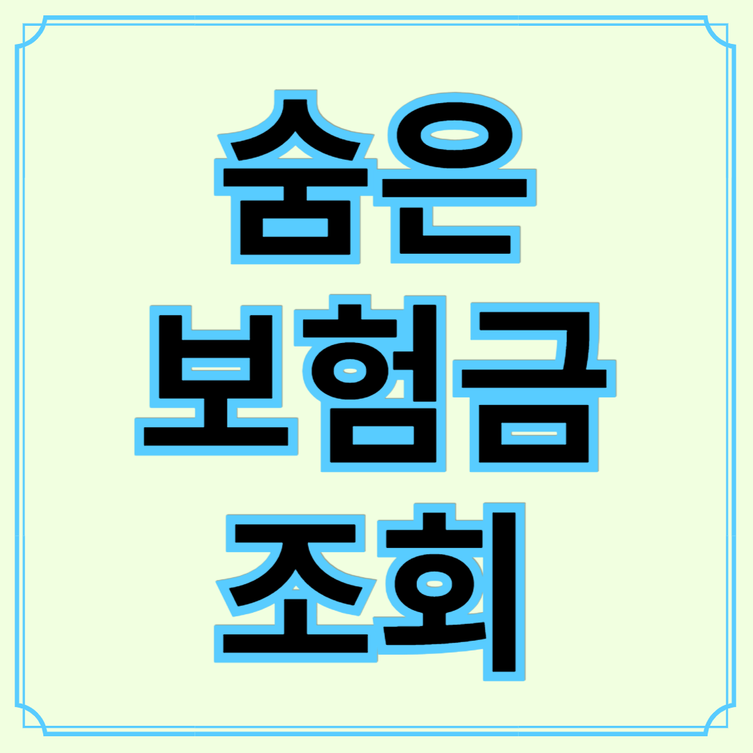 내 돈 찾아가세요! 숨은보험금 조회하고 환급받는 법