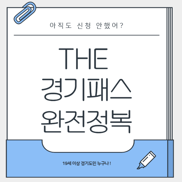 THE경기패스완전정복