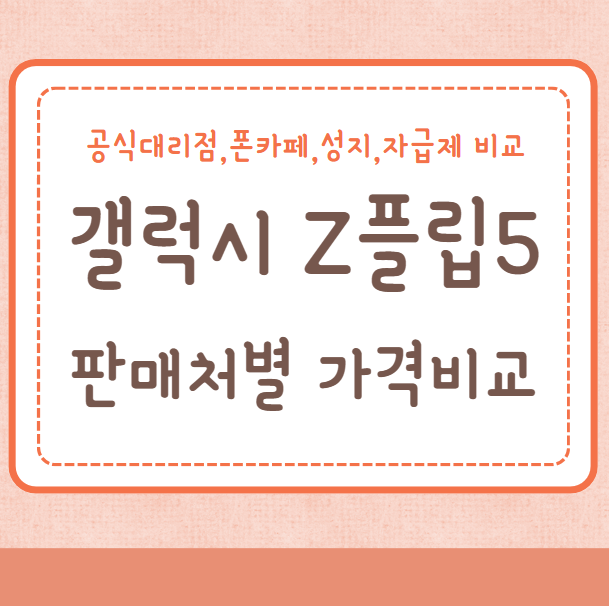 갤럭시Z플립5 판매처 가격 비교정리
