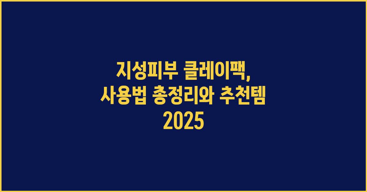 지성피부 클레이팩, 사용법 총정리