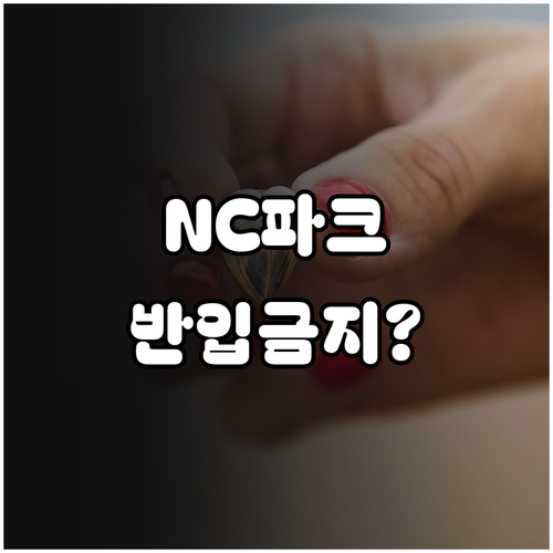 창원 NC파크 스마트한 취식 방법 배..