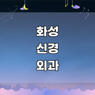 화성시 신경외과