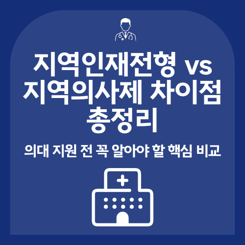 지역인재전형 vs 지역의사제 차이점 총정리&hellip;의대 지원 전 꼭 알아야 할 핵심 비교
