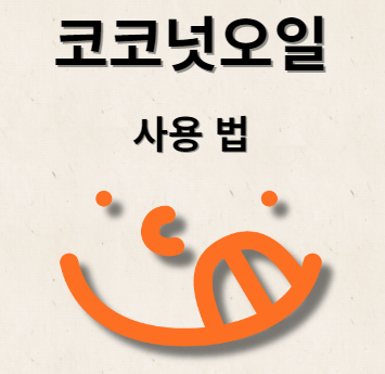 코코넛오일 사용법