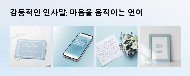 감동적인 인사말 이미지