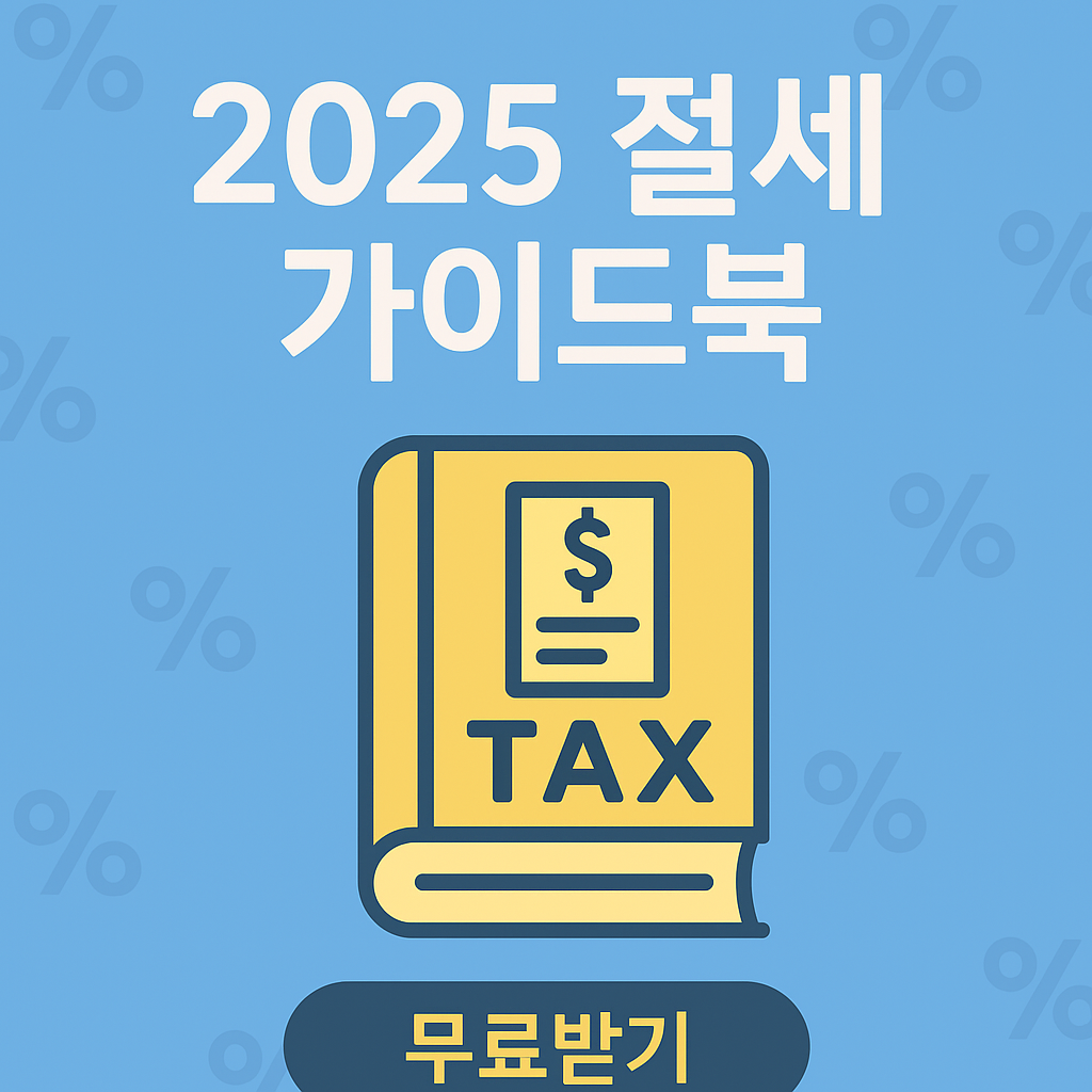 절세 가이드 북