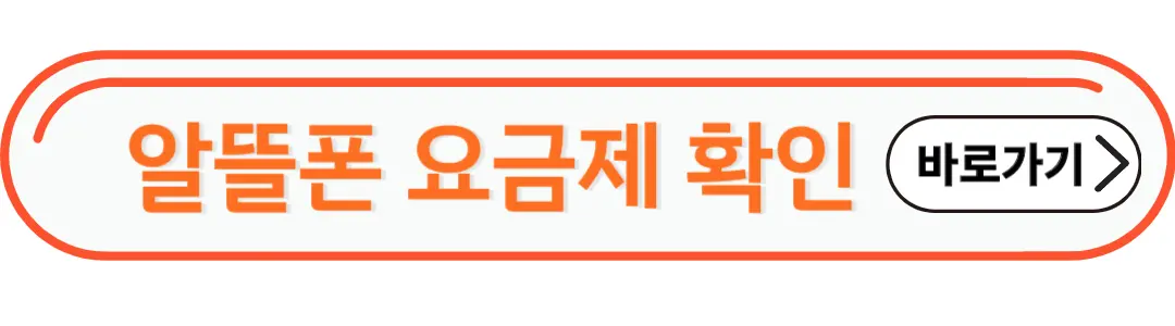 알뜰폰 요금제 확인