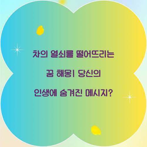 차의 열쇠를 떨어뜨리는 꿈 풀이 해몽 해석