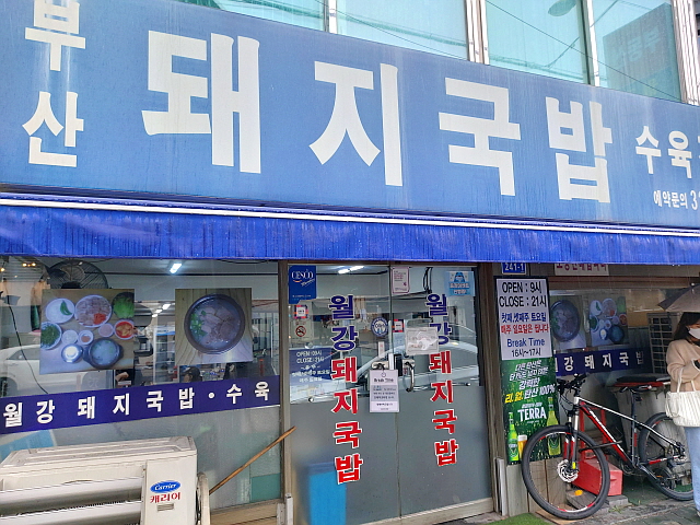 월강돼지국밥 입구