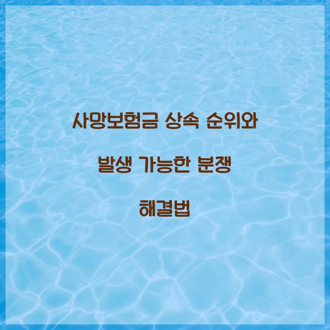 사망보험금 상속 순위