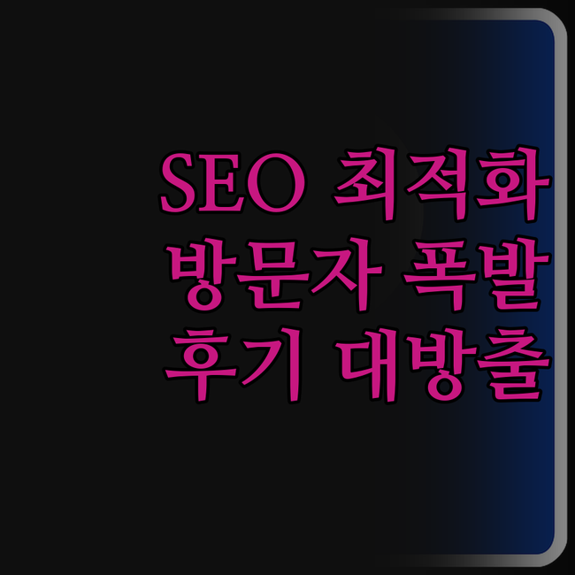 방문자 폭발! 웹사이트 SEO 최적화