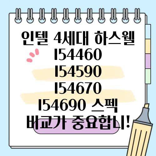 인텔 4세대 하스웰 I54460 I54590 I54670 I54690 스펙 비교가 중요합니!