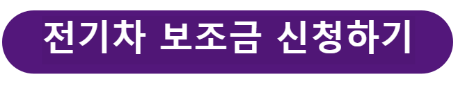 전기차 보조금 신청하기