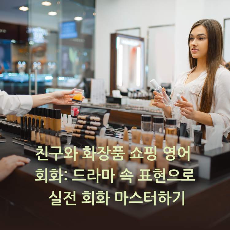 화장품-매장의-점원과-손님