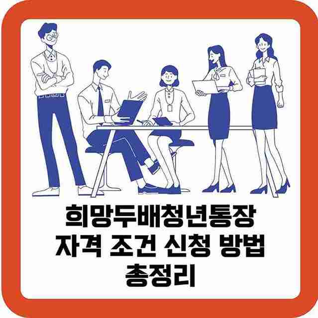 희망두배청년통장-자격-조건-신청-방법-총정리