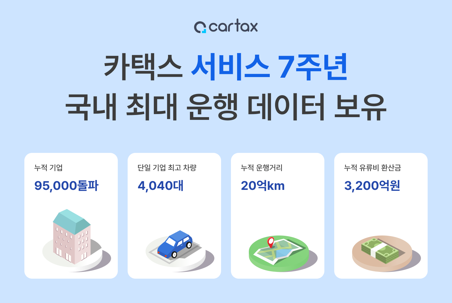 카택스운행데이터