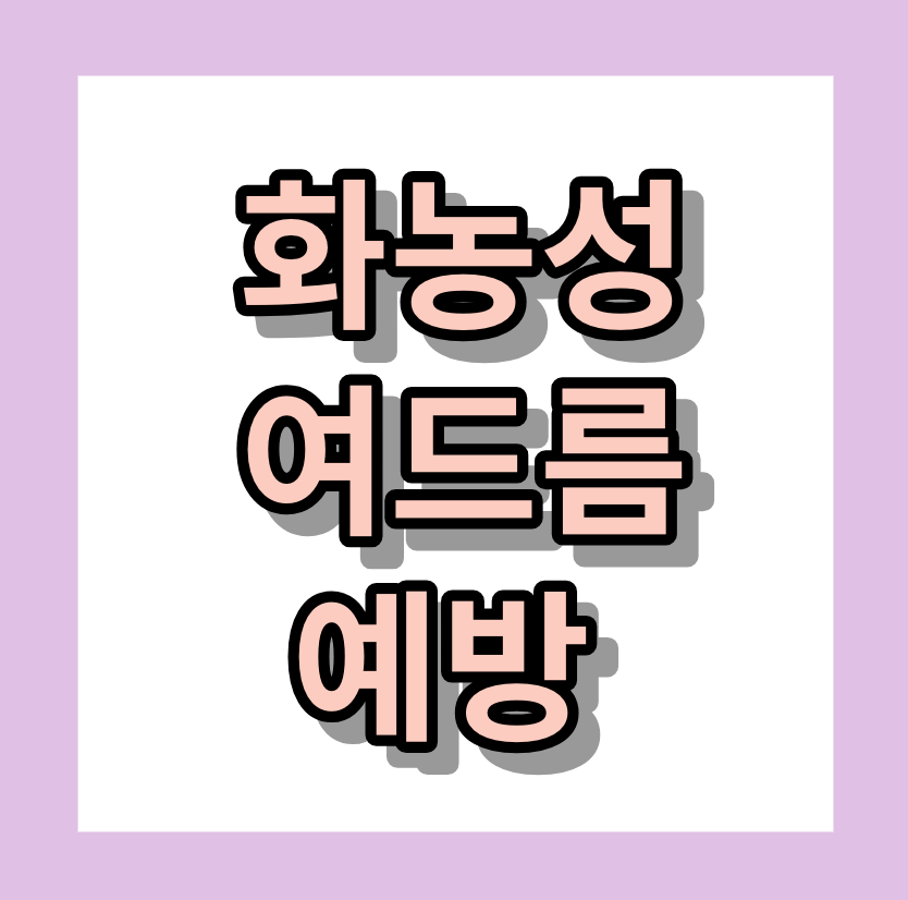 <화농성여드름> 예방하는법 알아보세요!