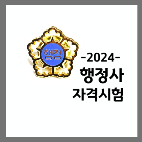 2024 행정사 시험일정